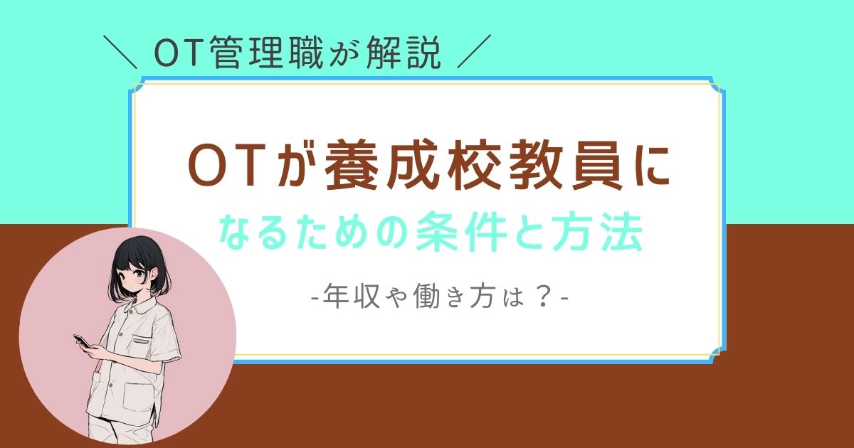 作業療法士　養成校教員　なる方法　求人